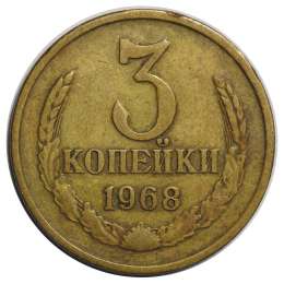 Монета 3 копейки 1968