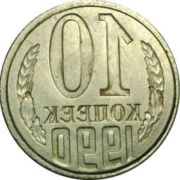 Монета 10 копеек 1990 инкузный брак