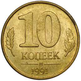 Монета 10 копеек 1991 М брак поворот 180 градусов