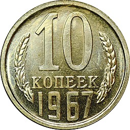 Монета 10 копеек 1967