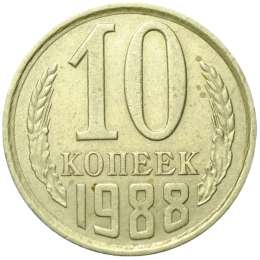 Монета 10 копеек 1988
