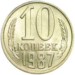 Монета 10 копеек 1987 UNC