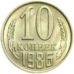 Монета 10 копеек 1986 UNC