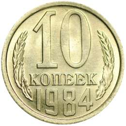 Монета 10 копеек 1984 UNC