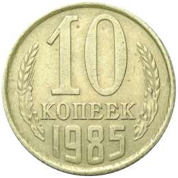 Монета 10 копеек 1985