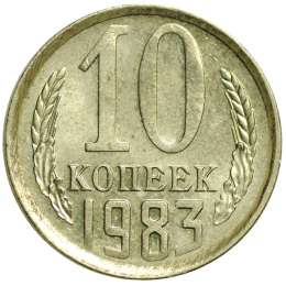 Монета 10 копеек 1983 UNC
