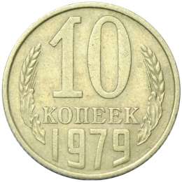 Монета 10 копеек 1979