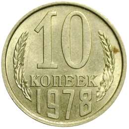 Монета 10 копеек 1978 UNC