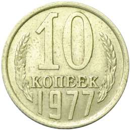 Монета 10 копеек 1977