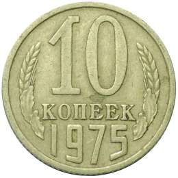 Монета 10 копеек 1975