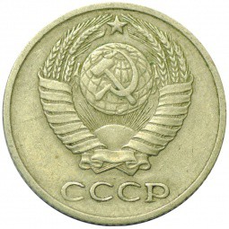 Монета 10 копеек 1975