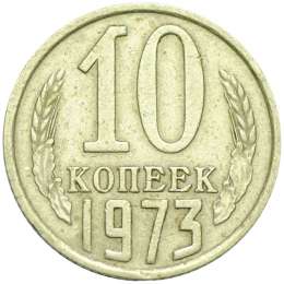 Монета 10 копеек 1973