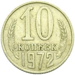 Монета 10 копеек 1972