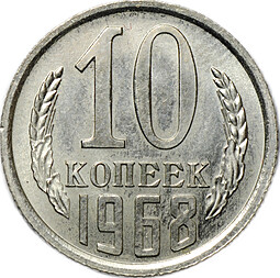 Монета 10 Копеек 1968