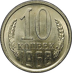 Монета 10 копеек 1968