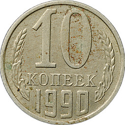 Монета 10 копеек 1990 с буквой М