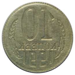 Монета 10 копеек 1991 инкузный брак