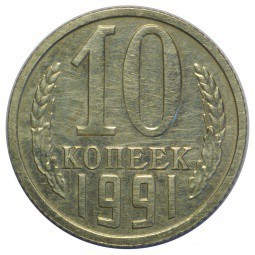 Монета 10 копеек 1991 инкузный брак