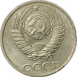 Монета 10 копеек 1991 без буквы (знака) монетного двора