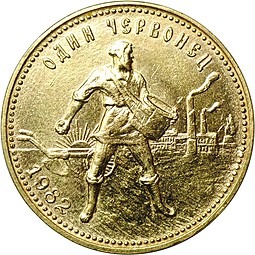 Монета Один Червонец 1982 ЛМД Сеятель