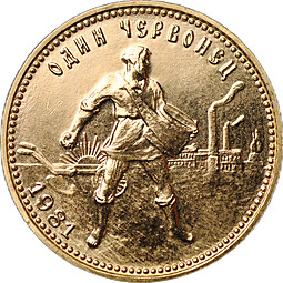 Монета Один червонец 1981 ЛМД Сеятель