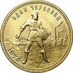 Монета Один червонец 1979 ММД Сеятель