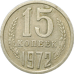 Монета 15 копеек 1972