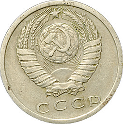 Монета 15 копеек 1972