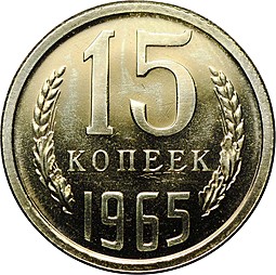 Монета 15 копеек 1965 наборные