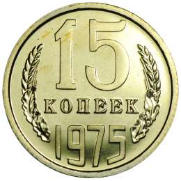 Монета 15 копеек 1975 наборные BUNC