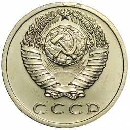 Монета 15 копеек 1966 наборные BUNC