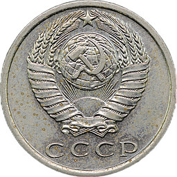 Монета 15 копеек 1971