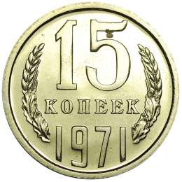 Монета 15 копеек 1971 наборные BUNC