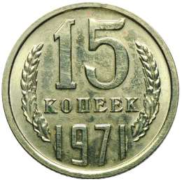 Монета 15 копеек 1971