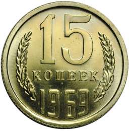 Монета 15 копеек 1969 наборные BUNC