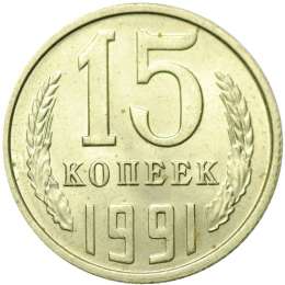 Монета 15 копеек 1991 Л
