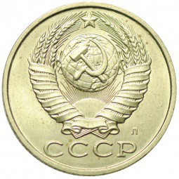 Монета 15 копеек 1991 Л