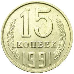 Монета 15 копеек 1991 М