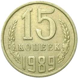Монета 15 копеек 1989