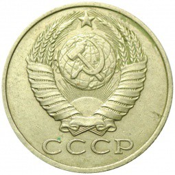 Монета 15 копеек 1988