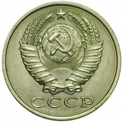 Монета 15 копеек 1988 UNC
