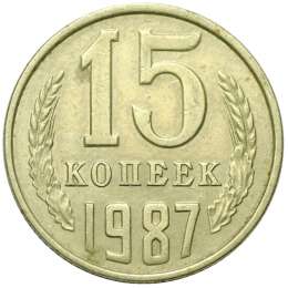 Монета 15 копеек 1987