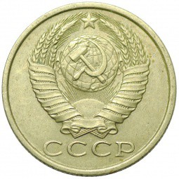 Монета 15 копеек 1987