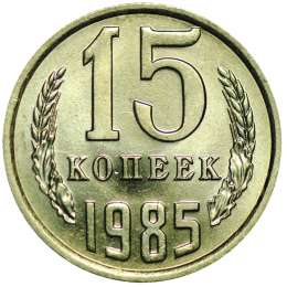 Монета 15 копеек 1985 UNC