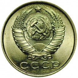 Монета 15 копеек 1985 UNC