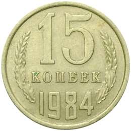 Монета 15 копеек 1984