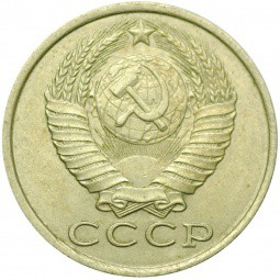 Монета 15 копеек 1984