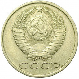 Монета 15 копеек 1983