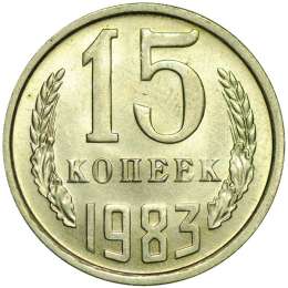 Монета 15 копеек 1983 UNC