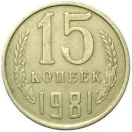 Монета 15 копеек 1981